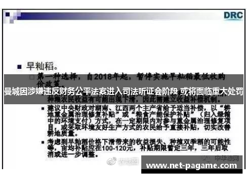 曼城因涉嫌违反财务公平法案进入司法听证会阶段 或将面临重大处罚 曼城因涉嫌违反财务公平法案进入司法听证会阶段 或将面临重大处罚