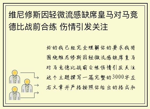 维尼修斯因轻微流感缺席皇马对马竞德比战前合练 伤情引发关注 维尼修斯因轻微流感缺席皇马对马竞德比战前合练 伤情引发关注