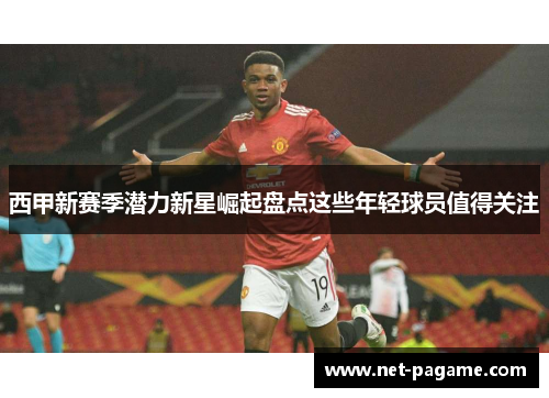 西甲新赛季潜力新星崛起盘点这些年轻球员值得关注 西甲新赛季潜力新星崛起盘点这些年轻球员值得关注
