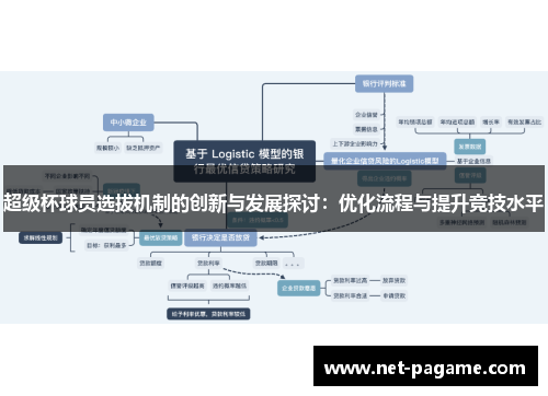 超级杯球员选拔机制的创新与发展探讨:优化流程与提升竞技水平 超级杯球员选拔机制的创新与发展探讨:优化流程与提升竞技水平