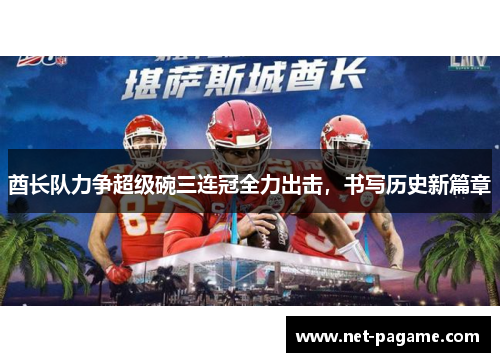 酋长队力争超级碗三连冠全力出击，书写历史新篇章