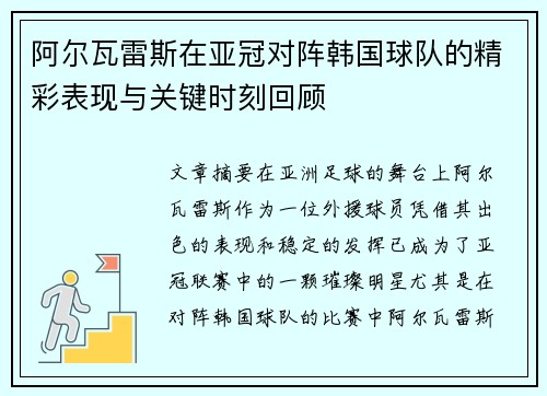 阿尔瓦雷斯在亚冠对阵韩国球队的精彩表现与关键时刻回顾 阿尔瓦雷斯在亚冠对阵韩国球队的精彩表现与关键时刻回顾