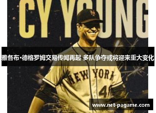 雅各布·德格罗姆交易传闻再起 多队争夺或将迎来重大变化