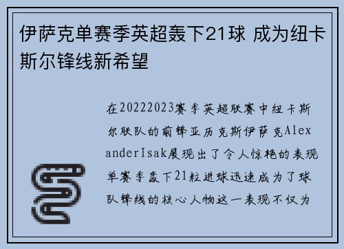 伊萨克单赛季英超轰下21球 成为纽卡斯尔锋线新希望