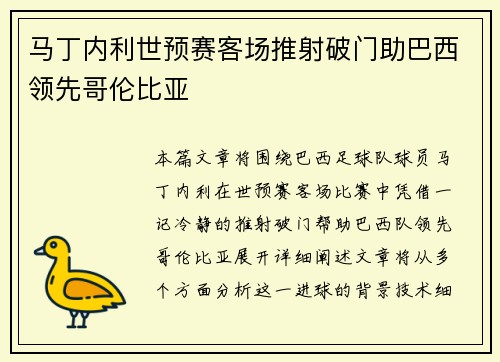 马丁内利世预赛客场推射破门助巴西领先哥伦比亚 马丁内利世预赛客场推射破门助巴西领先哥伦比亚