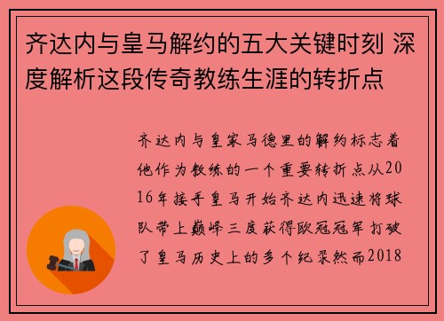 齐达内与皇马解约的五大关键时刻 深度解析这段传奇教练生涯的转折点 齐达内与皇马解约的五大关键时刻 深度解析这段传奇教练生涯的转折点