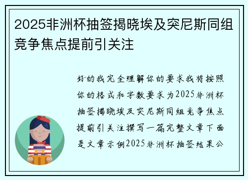 2025非洲杯抽签揭晓埃及突尼斯同组竞争焦点提前引关注 2025非洲杯抽签揭晓埃及突尼斯同组竞争焦点提前引关注