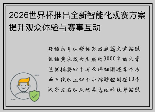 2026世界杯推出全新智能化观赛方案提升观众体验与赛事互动