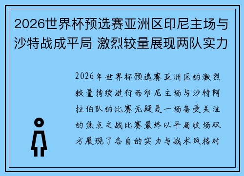 2026世界杯预选赛亚洲区印尼主场与沙特战成平局 激烈较量展现两队实力