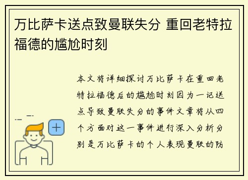 万比萨卡送点致曼联失分 重回老特拉福德的尴尬时刻