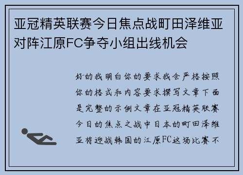 亚冠精英联赛今日焦点战町田泽维亚对阵江原FC争夺小组出线机会