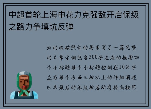 中超首轮上海申花力克强敌开启保级之路力争填坑反弹