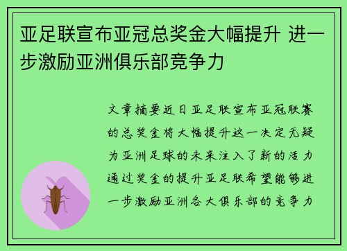 亚足联宣布亚冠总奖金大幅提升 进一步激励亚洲俱乐部竞争力