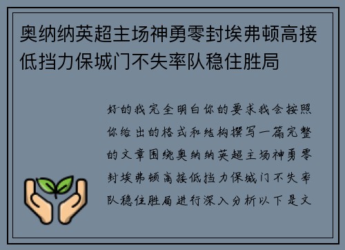 奥纳纳英超主场神勇零封埃弗顿高接低挡力保城门不失率队稳住胜局 奥纳纳英超主场神勇零封埃弗顿高接低挡力保城门不失率队稳住胜局