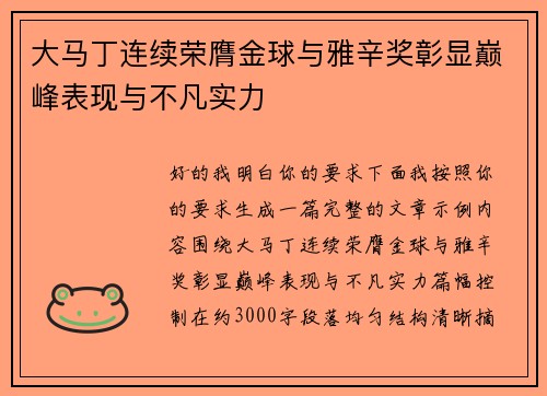 大马丁连续荣膺金球与雅辛奖彰显巅峰表现与不凡实力 大马丁连续荣膺金球与雅辛奖彰显巅峰表现与不凡实力