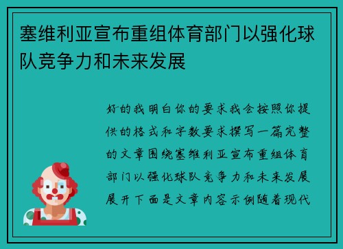塞维利亚宣布重组体育部门以强化球队竞争力和未来发展 塞维利亚宣布重组体育部门以强化球队竞争力和未来发展
