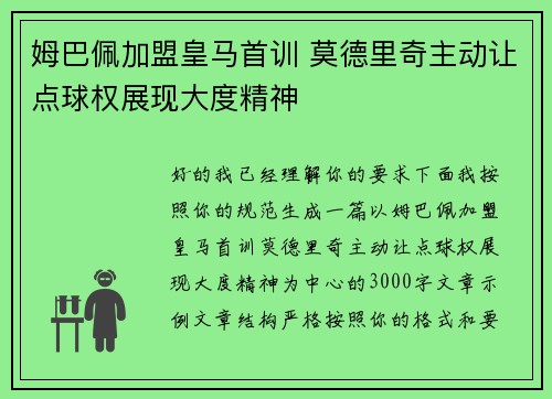 姆巴佩加盟皇马首训 莫德里奇主动让点球权展现大度精神 姆巴佩加盟皇马首训 莫德里奇主动让点球权展现大度精神