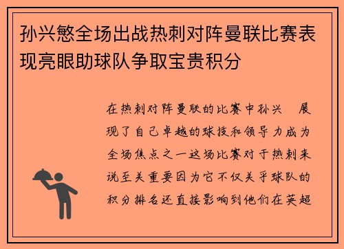 孙兴慜全场出战热刺对阵曼联比赛表现亮眼助球队争取宝贵积分
