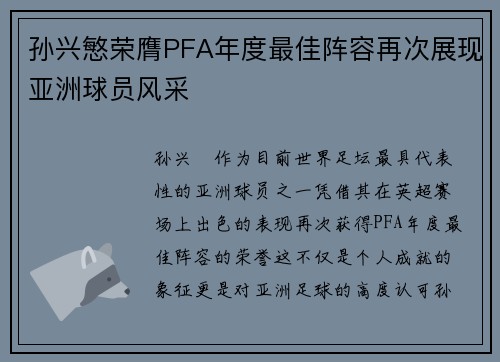 孙兴慜荣膺PFA年度最佳阵容再次展现亚洲球员风采