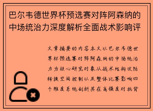 巴尔韦德世界杯预选赛对阵阿森纳的中场统治力深度解析全面战术影响评估 巴尔韦德世界杯预选赛对阵阿森纳的中场统治力深度解析全面战术影响评估
