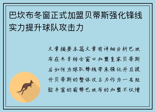 巴坎布冬窗正式加盟贝蒂斯强化锋线实力提升球队攻击力