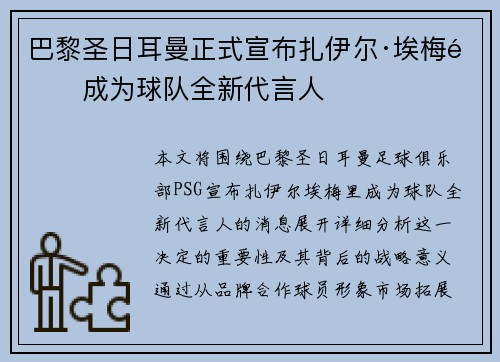 巴黎圣日耳曼正式宣布扎伊尔·埃梅里成为球队全新代言人