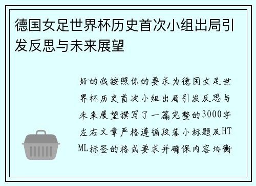 德国女足世界杯历史首次小组出局引发反思与未来展望 德国女足世界杯历史首次小组出局引发反思与未来展望