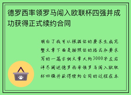 德罗西率领罗马闯入欧联杯四强并成功获得正式续约合同 德罗西率领罗马闯入欧联杯四强并成功获得正式续约合同