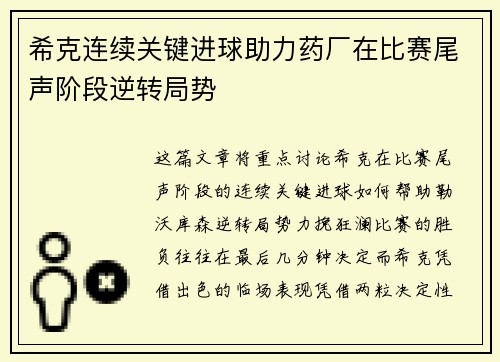 希克连续关键进球助力药厂在比赛尾声阶段逆转局势 希克连续关键进球助力药厂在比赛尾声阶段逆转局势