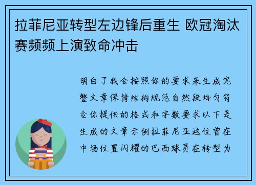 拉菲尼亚转型左边锋后重生 欧冠淘汰赛频频上演致命冲击 拉菲尼亚转型左边锋后重生 欧冠淘汰赛频频上演致命冲击