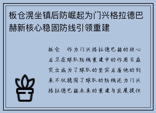 板仓滉坐镇后防崛起为门兴格拉德巴赫新核心稳固防线引领重建 板仓滉坐镇后防崛起为门兴格拉德巴赫新核心稳固防线引领重建