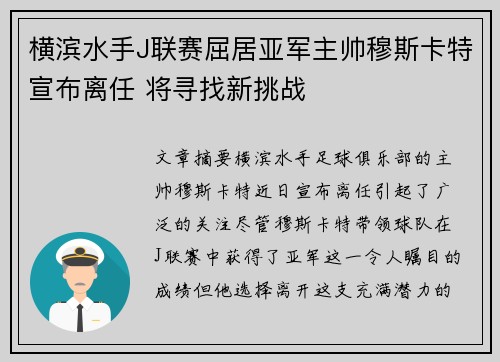横滨水手J联赛屈居亚军主帅穆斯卡特宣布离任 将寻找新挑战