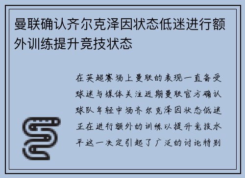 曼联确认齐尔克泽因状态低迷进行额外训练提升竞技状态 曼联确认齐尔克泽因状态低迷进行额外训练提升竞技状态