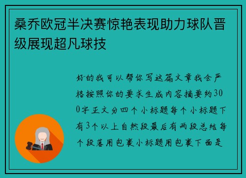 桑乔欧冠半决赛惊艳表现助力球队晋级展现超凡球技 桑乔欧冠半决赛惊艳表现助力球队晋级展现超凡球技