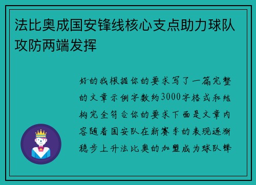 法比奥成国安锋线核心支点助力球队攻防两端发挥 法比奥成国安锋线核心支点助力球队攻防两端发挥