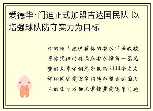 爱德华·门迪正式加盟吉达国民队 以增强球队防守实力为目标 爱德华·门迪正式加盟吉达国民队 以增强球队防守实力为目标