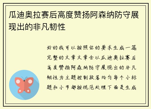 瓜迪奥拉赛后高度赞扬阿森纳防守展现出的非凡韧性