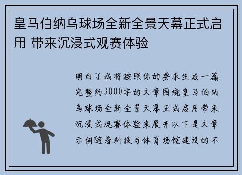 皇马伯纳乌球场全新全景天幕正式启用 带来沉浸式观赛体验 皇马伯纳乌球场全新全景天幕正式启用 带来沉浸式观赛体验