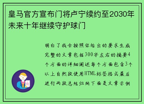 皇马官方宣布门将卢宁续约至2030年未来十年继续守护球门