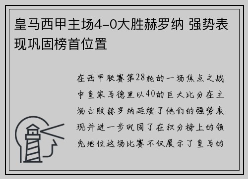 皇马西甲主场4-0大胜赫罗纳 强势表现巩固榜首位置