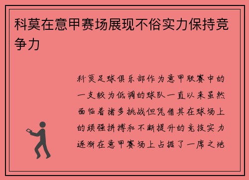科莫在意甲赛场展现不俗实力保持竞争力