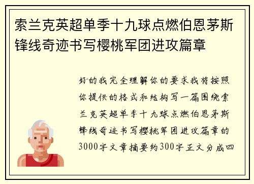 索兰克英超单季十九球点燃伯恩茅斯锋线奇迹书写樱桃军团进攻篇章