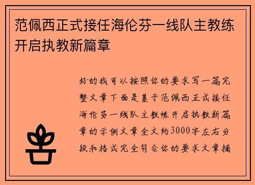 范佩西正式接任海伦芬一线队主教练开启执教新篇章 范佩西正式接任海伦芬一线队主教练开启执教新篇章