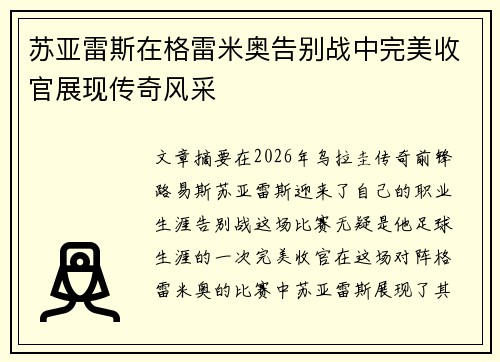 苏亚雷斯在格雷米奥告别战中完美收官展现传奇风采 苏亚雷斯在格雷米奥告别战中完美收官展现传奇风采