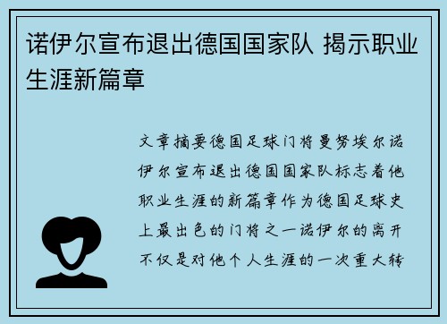 诺伊尔宣布退出德国国家队 揭示职业生涯新篇章