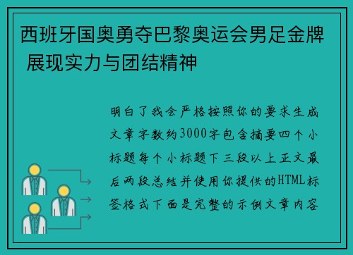 西班牙国奥勇夺巴黎奥运会男足金牌 展现实力与团结精神 西班牙国奥勇夺巴黎奥运会男足金牌 展现实力与团结精神