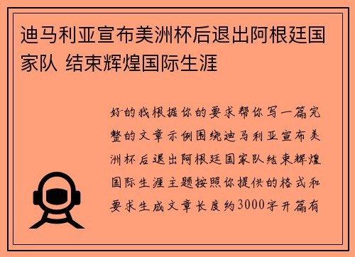迪马利亚宣布美洲杯后退出阿根廷国家队 结束辉煌国际生涯 迪马利亚宣布美洲杯后退出阿根廷国家队 结束辉煌国际生涯