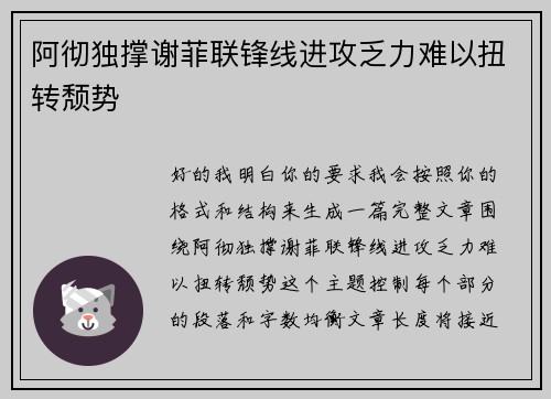 阿彻独撑谢菲联锋线进攻乏力难以扭转颓势