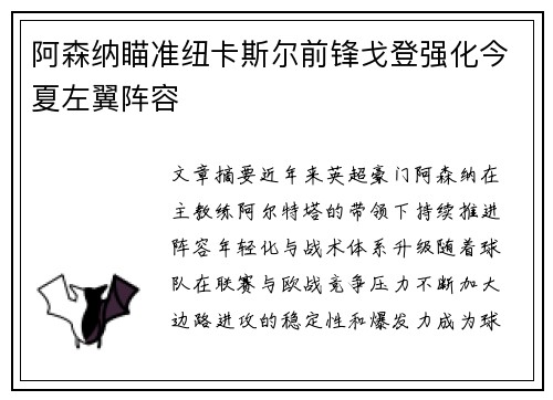 阿森纳瞄准纽卡斯尔前锋戈登强化今夏左翼阵容 阿森纳瞄准纽卡斯尔前锋戈登强化今夏左翼阵容