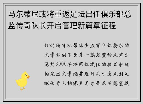 马尔蒂尼或将重返足坛出任俱乐部总监传奇队长开启管理新篇章征程